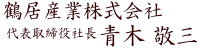 鶴居産業株式会社 青木敬三