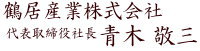 鶴居産業株式会社　青木敬三