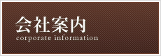 会社案内