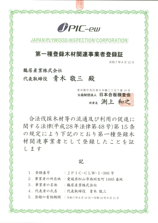 第一種登録木材関連事業者登録証