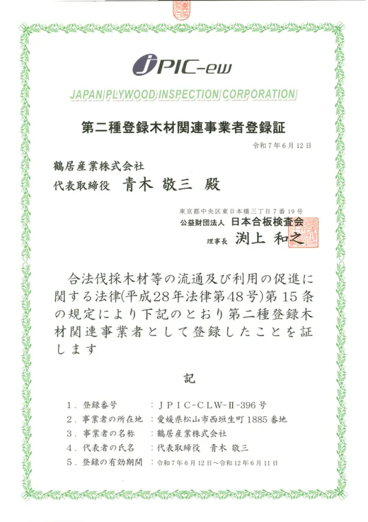 第二種登録木材関連事業者登録証