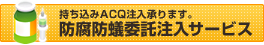 防腐謀議委託注入サービス 持ち込みOK ACQ注入で木材防腐