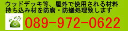 JAS認定工場 木材防腐ACQ加圧注入 防腐防蟻 シロアリ被害