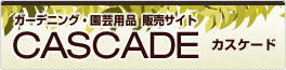 ガーデニング・園芸用品・ウッドチップやおが炭の販売サイト　CASCADE
