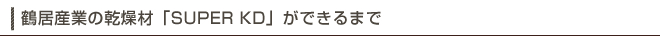 鶴居産業の乾燥材「SUPER KD」ができるまで