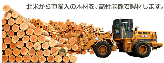北米から直輸入の木材を、高性能機で製材します。