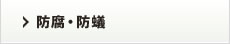 防腐・防蟻